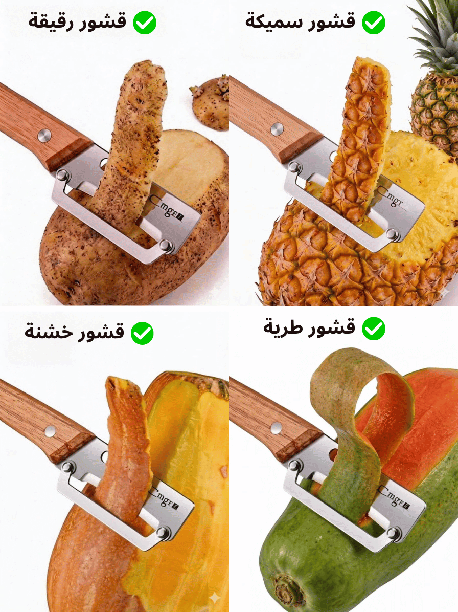 مقشر الخضار و الفواكه الذكي