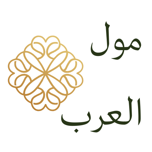 مول العرب